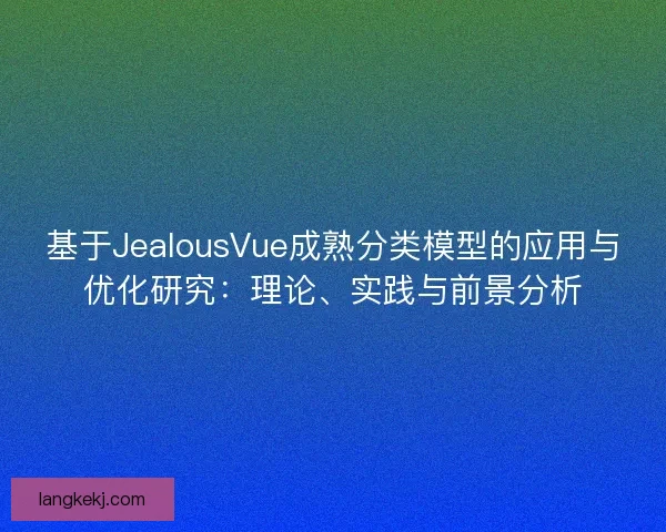 基于JealousVue成熟分类模型的应用与优化研究：理论、实践与前景分析