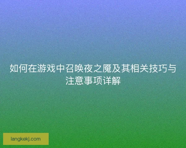 如何在游戏中召唤夜之魇及其相关技巧与注意事项详解