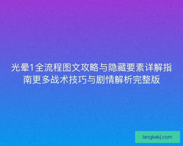 光晕1全流程图文攻略与隐藏要素详解指南更多战术技巧与剧情解析完整版 光晕1全流程图文攻略与隐藏要素详解指南更多战术技巧与剧情解析完整版