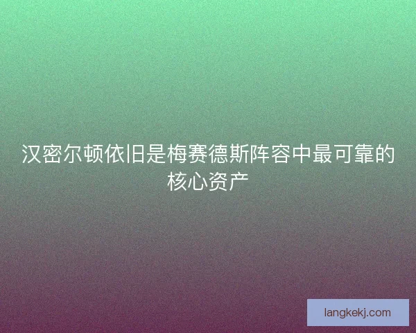 汉密尔顿依旧是梅赛德斯阵容中最可靠的核心资产