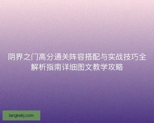 阴界之门高分通关阵容搭配与实战技巧全解析指南详细图文教学攻略